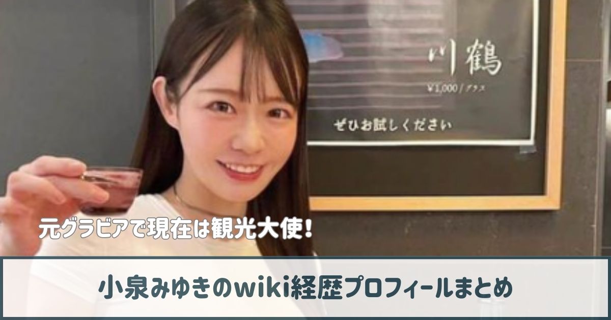 小泉みゆきのwiki経歴プロフ｜元グラビアで現在は観光大使！出演作品まとめ